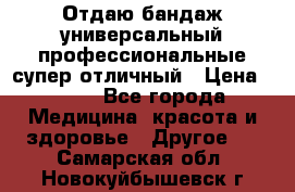 Отдаю бандаж универсальный профессиональные супер отличный › Цена ­ 900 - Все города Медицина, красота и здоровье » Другое   . Самарская обл.,Новокуйбышевск г.